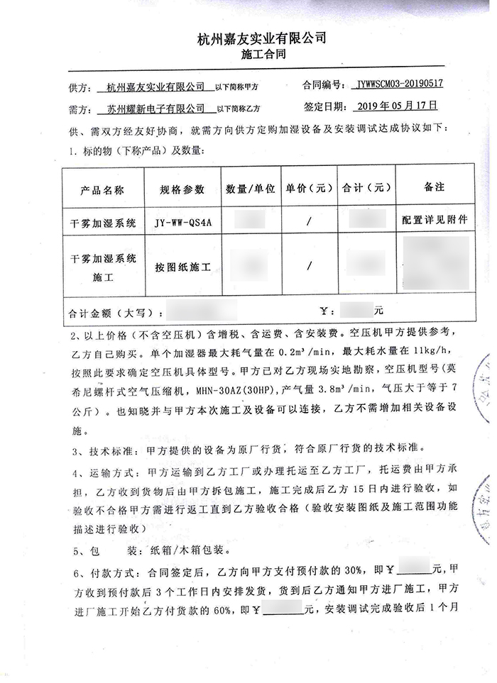 苏州耀新电子车间加湿合同